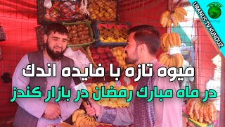 دوکانداران کندز| به احترام ماه مبارک رمضان | میوه تازه را| به فایده کم | به مردم عرضه میکنند|