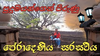 පේරාදෙණිය සරසවියේ පුදුමයන්| University of Peradeni | Travel with Rawana |Best University in Srilanka