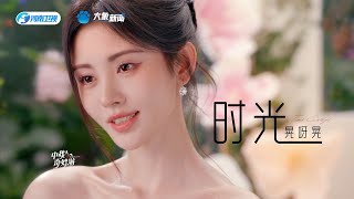 2024中秋奇妙遊：歌曲《時光晃呀晃》，在愛麗絲仙境開啓中秋時光寶盒#中秋節 #文化