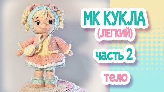 МК (легкий) Кукла крючком 22см. Часть2  ТЕЛО