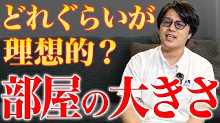 【注文住宅】部屋の大きさってどれぐらいが理想？プロが徹底解説します！