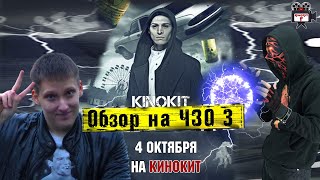 ЧЗО 4 будет? Краткий обзор всех 3 фильмов ЧЗО 3 + Кавер "ЛСП - Никогда" [KinoKit №1].