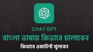 Chatgpt কিভাবে একাউন্ট খুলবেন  | Chat GPT bangla tutorial