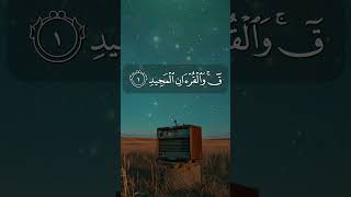 { ق ۚ وَالْقُرْآنِ الْمَجِيدِ } الشيخ محمد صديق #المنشاوي #تلاوة_خاشعة #shorts