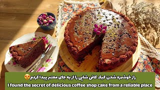 کیک شکلاتی کافی شاپی؛خوشمزه تر از این کیک نداریم با طعم شکلات😍Coffee shop chocolate cake #کیک