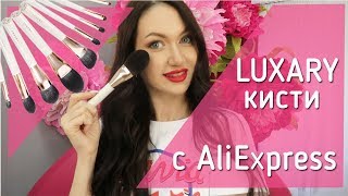 LUXARY кисти с AliExpress! Брать или нет?