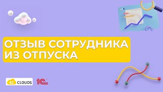 Отзыв сотрудника из отпуска