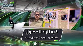 لوكا بيانكين: الفيفا حاول الحصول على ملياري دولار من أجل كأس العالم للأندية