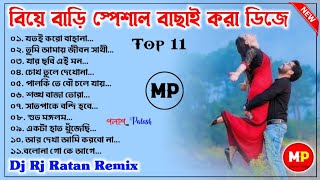 বিয়ে বাড়ি স্পেশাল বাছাই করা ডিজে//Wedding Special Romantic Bengali Song//Dj Rj Remix