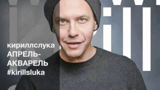 Кирилл Слука - АПРЕЛЬ-АКВАРЕЛЬ