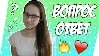 Вопрос-Ответ/ Потанцуем!?♥