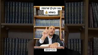 מה יתן לך פרנסה בשפע?! | הרב חיים זנקו