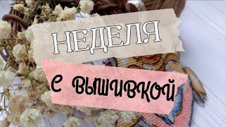 42. Неделя с вышивкой | 18.09.21 - 25.09.21 | Готовая работа