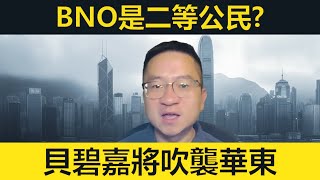 BNO是二等公民？貝碧嘉吹襲沖繩及華東！