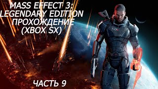 Mass Effect 3:  Legendary Edition прохождение на (XBOXSX) часть 9