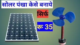 How to make solar fan | How to make dc solar rechargeable fan | diy solar fan | Ceiling fan