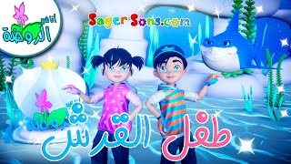 أناشيد الروضة - اغنية طفل القرش بدون موسيقى | بيبي شارك | اغاني اطفال | Baby Shark Song