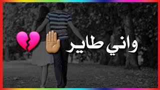 نصرت البدر-اطشرت بجفاك جديد حالات واتس اب