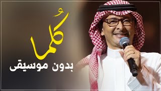 عبدالمجيد عبدالله كلما بدون موسيقى