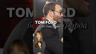 Как TOM FORD остался без Тома Форда? #мода #новости #историямоды