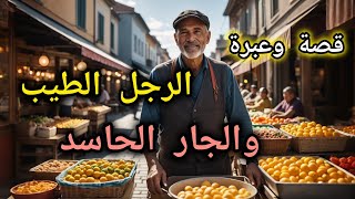 #الرجل الطيب والجار الحاسد قصة جميلة وفيها عبرة وحكمة عظيمة❤️ استمع اليها واستمتع معنا 💥🎧