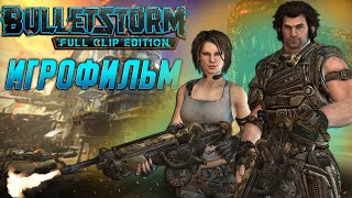 ИГРОФИЛЬМ / Bulletstorm Full Clip Edition