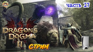 DRAGONS DOGMA 2   ЧАСТЬ 17  PS5