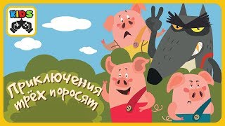 Приключения трех поросят - Крепкая дружба против серого волка * игра сказка для детей