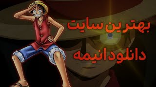 بهترین سایت رایگان برای دانلود انیمه