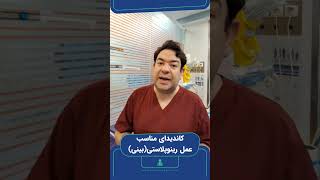 چه افرادی میتوانند عمل بینی انجام دهند ؟! #reels #shortvideo #shorts