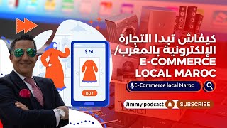 كيفاش تبدا التجارة الإلكترونية بالمغرب/E-Commerce local Maroc