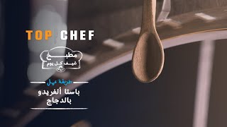 باستا ألفريدو بالدجاج