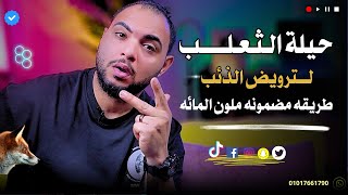 كيف تهزم الشخص اللعوب و تجعله مهووس بك ؟طريقه مضمونه مليون بالمائه