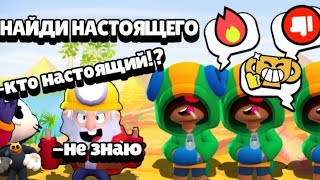 НАЙДИ НАСТОЯЩЕГО ГУСЯ В BRAWL STARS