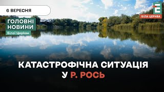 Рівень води впав на 50см: як врятувати річку? | НОВИНИ 6.09