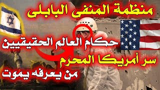 منظمة المنفى البابلي ! أعطت أمريكا سر لا يعرفه أحد حكمت به العالم ! وسر الزوال | وثائقي محرم |ترقبوا