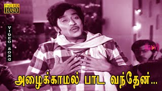 அழைக்காமல் பாட வந்தேன் பாடல் HD | முத்துராமன் | K.R. விஜயா | மல்லிகை பூ .