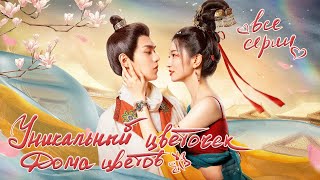 Уникальный цветочек Дома цветов ФИЛЬМ (русская озвучка) дорама Blossom Dumping World