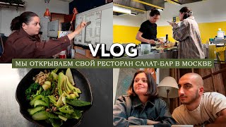 VLOG // Мы открываем свой ресторан салат-бар в Москве // Как все начиналось // Внутрянка процессов