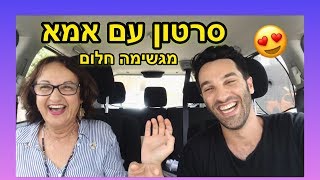 סרטון עם אמא !!! מפתיעה בענק 😱 | שרה עומר אדם