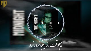 PooBon - To - MidNight (Album) - پوبون - تو - آلبوم نیمه شب