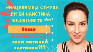 Ниацинамид за лице - ползи при акне, против стареене, розацея пигментaции и още много!