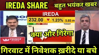 IREDA SHARE LATEST NEWS | IREDA SHARE BUY PRICE TARGET ANALYSIS | INDIAN RENEWABLE ENERGY SHARE