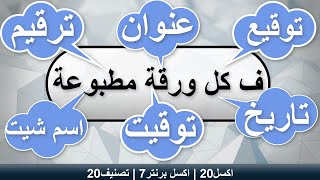 ما يكتب برأس وذيل الصفحة قبل الطباعة | تصنيف 20