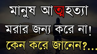 Heart touching motivational quotes Bengali. Bangla motivational quotes. Motivational video Bangla.