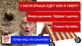 У МЕНЯ КРЫША ЕДЕТ ИЛИ Я УМЕР!? Микро-дыхание. Эффект щелчка. Учимся Бутейко. Точки над i по Сахарову