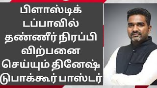 அபிஷேக நீர் என சொல்லி நூதன மோசடி செய்யும் டுபாக்கூர் பாஸ்டர் தினேஷ் #pastordinesh