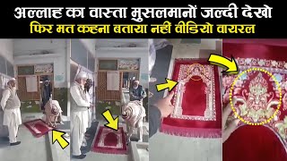 Hidden Devil Statue In Janamaz | जा नमाज पर बनी थी शैतान की तस्वीर वीडियो देखकर सब हैरान | Devil |