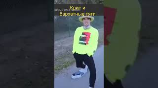 Крис и бархатные тяги