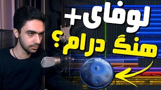 ساخت بیت لوفای با هندپن(هنگ درام) | Ministry Of The Night Project